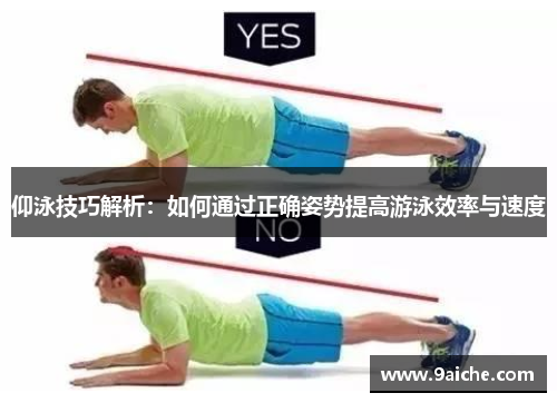 仰泳技巧解析：如何通过正确姿势提高游泳效率与速度