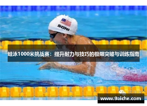 蛙泳1000米挑战赛：提升耐力与技巧的极限突破与训练指南