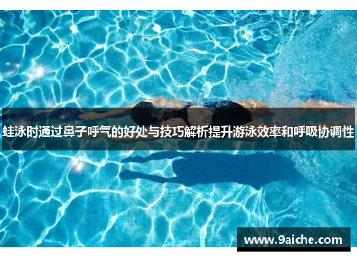蛙泳时通过鼻子呼气的好处与技巧解析提升游泳效率和呼吸协调性