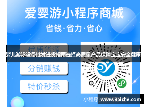 婴儿游泳设备批发进货指南选择高质量产品保障宝宝安全健康