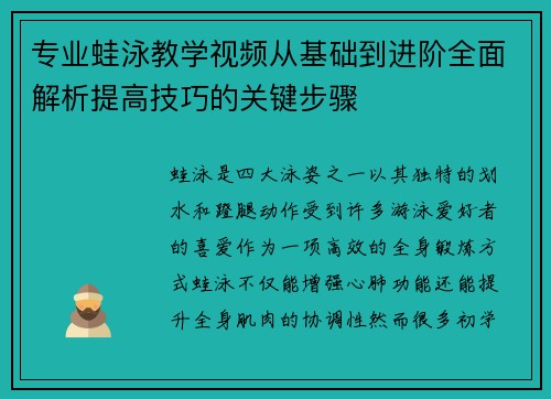 专业蛙泳教学视频从基础到进阶全面解析提高技巧的关键步骤