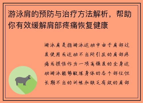 游泳肩的预防与治疗方法解析，帮助你有效缓解肩部疼痛恢复健康