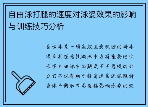 自由泳打腿的速度对泳姿效果的影响与训练技巧分析