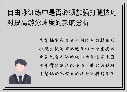 自由泳训练中是否必须加强打腿技巧对提高游泳速度的影响分析