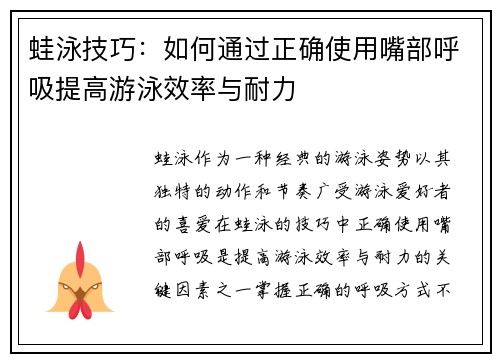 蛙泳技巧：如何通过正确使用嘴部呼吸提高游泳效率与耐力