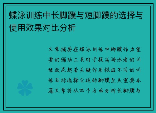 蝶泳训练中长脚蹼与短脚蹼的选择与使用效果对比分析