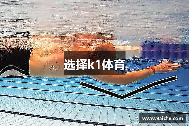 选择k1体育